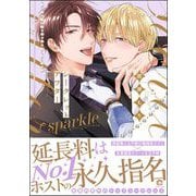 シークレットアフター sparkle【電子限定かきおろし漫画付】（海王社） [電子書籍]