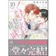 くちづけは嘘の味 10 【電子限定かきおろし漫画2P付】（海王社） [電子書籍]