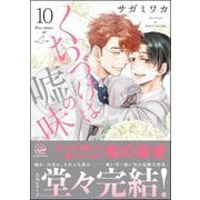 くちづけは嘘の味 10 【電子限定かきおろし漫画2P付】（海王社） [電子書籍]