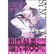 シンクロニシティ・オブセッション 【電子限定かきおろし漫画8P付】（海王社） [電子書籍]