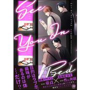 シー ユー イン ベッド 【電子限定かきおろし漫画付】（海王社） [電子書籍]