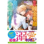 【電子限定版】転生錬金術師が契約夫を探したら、王子様が釣れました（フロンティアワークス） [電子書籍]