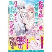 【電子限定版】傲慢令嬢と腹黒貴公子の、打算から始まる騙し騙され恋模様 2（フロンティアワークス） [電子書籍]