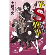 ドS刑事 事実は小説よりも奇なり殺人事件（幻冬舎） [電子書籍]
