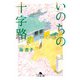 いのちの十字路（幻冬舎） [電子書籍]