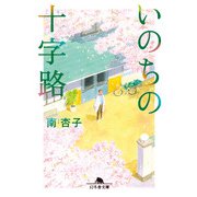 いのちの十字路（幻冬舎） [電子書籍]