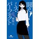 闘え！ ミス・パーフェクト（幻冬舎） [電子書籍]