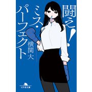 闘え！ ミス・パーフェクト（幻冬舎） [電子書籍]