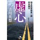 虚心 埼玉県警捜査一課 奈良健市（幻冬舎） [電子書籍]