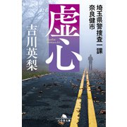 虚心 埼玉県警捜査一課 奈良健市（幻冬舎） [電子書籍]