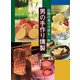 男の手作り燻製―自慢の肴で今宵も一杯（世界文化社） [電子書籍]