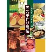 男の手作り燻製―自慢の肴で今宵も一杯（世界文化社） [電子書籍]