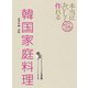 本当においしく作れる 韓国家庭料理（世界文化社） [電子書籍]