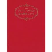 クイーン・アリスの永久保存レシピ 愛蔵版（世界文化社） [電子書籍]