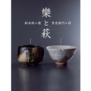 樂と萩（世界文化社） [電子書籍]