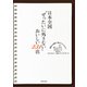 日本全国"ぜったいに外さない"おいしい231店（世界文化社） [電子書籍]