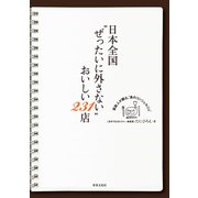 日本全国"ぜったいに外さない"おいしい231店（世界文化社） [電子書籍]