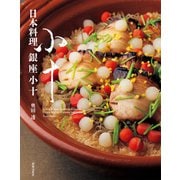 日本料理 銀座小十（世界文化社） [電子書籍]