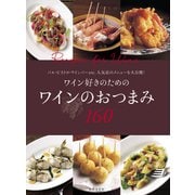 ワイン好きのための ワインのおつまみ160（世界文化社） [電子書籍]
