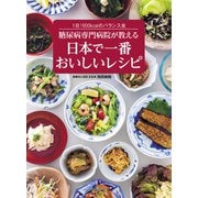 糖尿病専門病院が教える 日本で一番おいしいレシピ（世界文化社） [電子書籍]