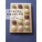 はじめて作る和菓子のいろは（世界文化社） [電子書籍]