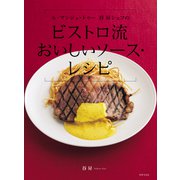 ル・マンジュ・トゥー 谷 昇シェフの ビストロ流 おいしいソース・レシピ（世界文化社） [電子書籍]