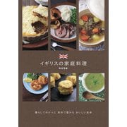 イギリスの家庭料理（世界文化社） [電子書籍]