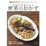ごはんがおいしい 野菜のおかず（世界文化社） [電子書籍]