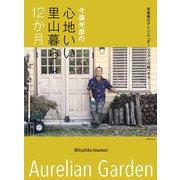 今森光彦の心地いい里山暮らし12か月（世界文化社） [電子書籍]