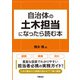 自治体の土木担当になったら読む本（学陽書房） [電子書籍]