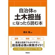 自治体の土木担当になったら読む本（学陽書房） [電子書籍]