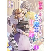 運命の番を嫌う訳あり娘は、氷の騎士からの甘い求婚を拒めない。1（パルプライド） [電子書籍]