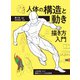 人体の構造と動き 描き方入門 人体を描くうえで重要なポイントを完全解説（ホビージャパン） [電子書籍]