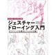 マイケル・ハンプトンのジェスチャードローイング入門 ダイナミックな動きとフォルムを描く（ホビージャパン） [電子書籍]