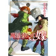 魔法使いの嫁 22（ブシロードワークス） [電子書籍]