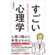 【新版】世界最先端の研究が教える すごい心理学（総合法令出版） [電子書籍]