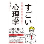 【新版】世界最先端の研究が教える すごい心理学（総合法令出版） [電子書籍]