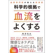 血管専門医が教える新事実 科学的根拠で血流をよくする（総合法令出版） [電子書籍]
