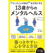 たった1人の自分を大切にする 13歳からのメンタルヘルス（総合法令出版） [電子書籍]