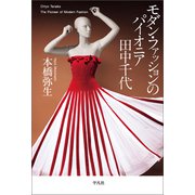 モダン・ファッションのパイオニア 田中千代（平凡社） [電子書籍]