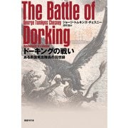 ドーキングの戦い（国書刊行会） [電子書籍]