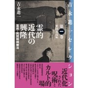霊的近代の興隆（国書刊行会） [電子書籍]