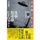 洗脳・陰謀論・UFOカルト（国書刊行会） [電子書籍]
