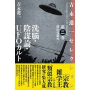 洗脳・陰謀論・UFOカルト（国書刊行会） [電子書籍]