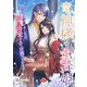 竜神様の生贄姫～虐げられていましたが、神に溺愛されて戸惑っています～（コサエルワーク） [電子書籍]