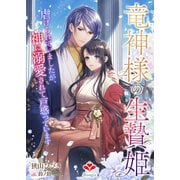 竜神様の生贄姫～虐げられていましたが、神に溺愛されて戸惑っています～（コサエルワーク） [電子書籍]