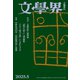 文學界 2025年5月号（文藝春秋） [電子書籍]
