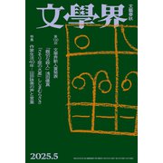 文學界 2025年5月号（文藝春秋） [電子書籍]