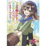 【単話版】転生難民少女は市民権を0から目指して働きます！＠COMIC 第5話（TOブックス） [電子書籍]