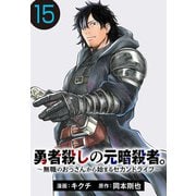 勇者殺しの元暗殺者。～無職のおっさんから始まるセカンドライフ～（話売り） ♯15（秋田書店） [電子書籍]